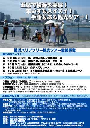 横浜バリアフリー観光ツアー実験事業のチラシPDFはこちら