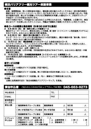 横浜バリアフリー観光ツアー実験事業の参加申込PDFはこちら